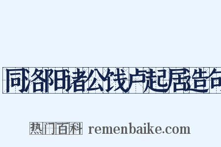 同洛阳诸公饯卢起居造句是什么意思的图片